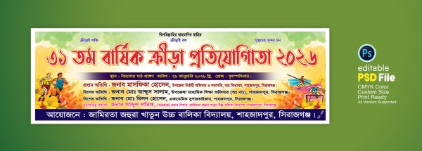 বার্ষিক ক্রীড়া প্রতিযোগিতার ব্য্যানার ডিজাইন গ্রাফিক্স ডিজাইন ফাইল