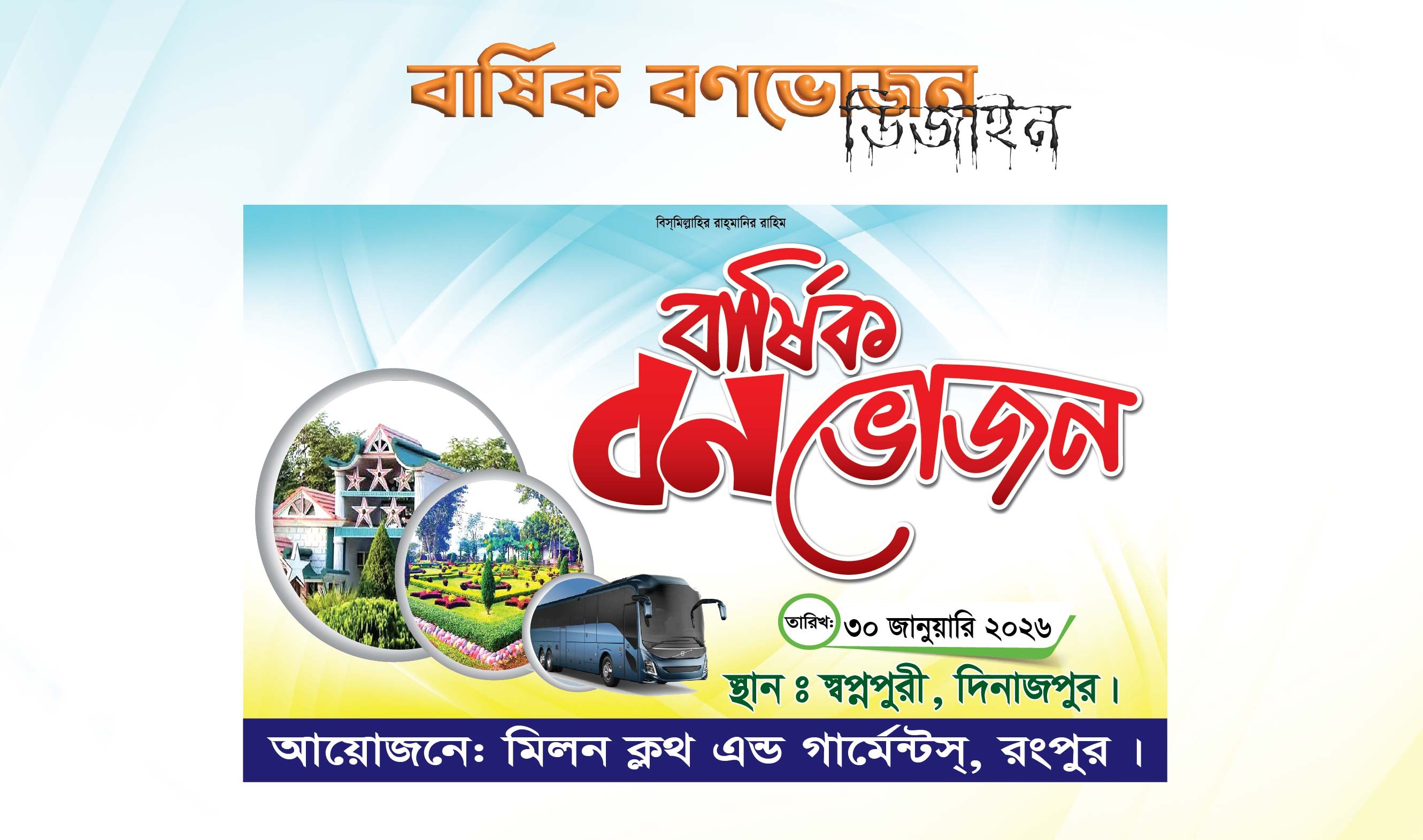 বার্ষিক বনভোজন ব্যানার