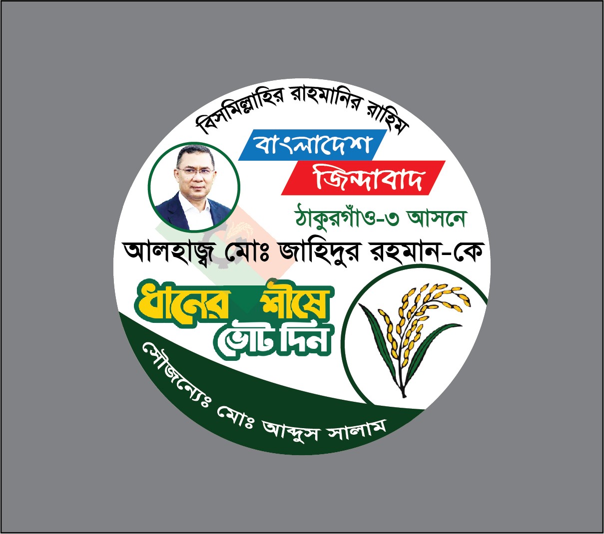 বিএনপির ধানের শীষ মার্কা পিন ব্যাচ ডিজাইন