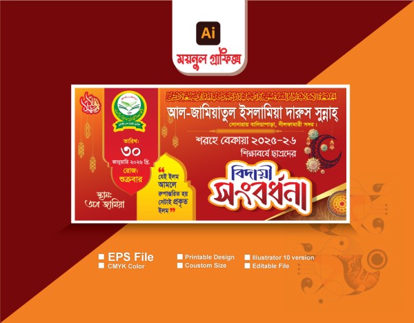 বিদায় সংবর্ধনা অনুষ্ঠান ব্যানার গ্রাফিক্স ডিজাইন ফাইল