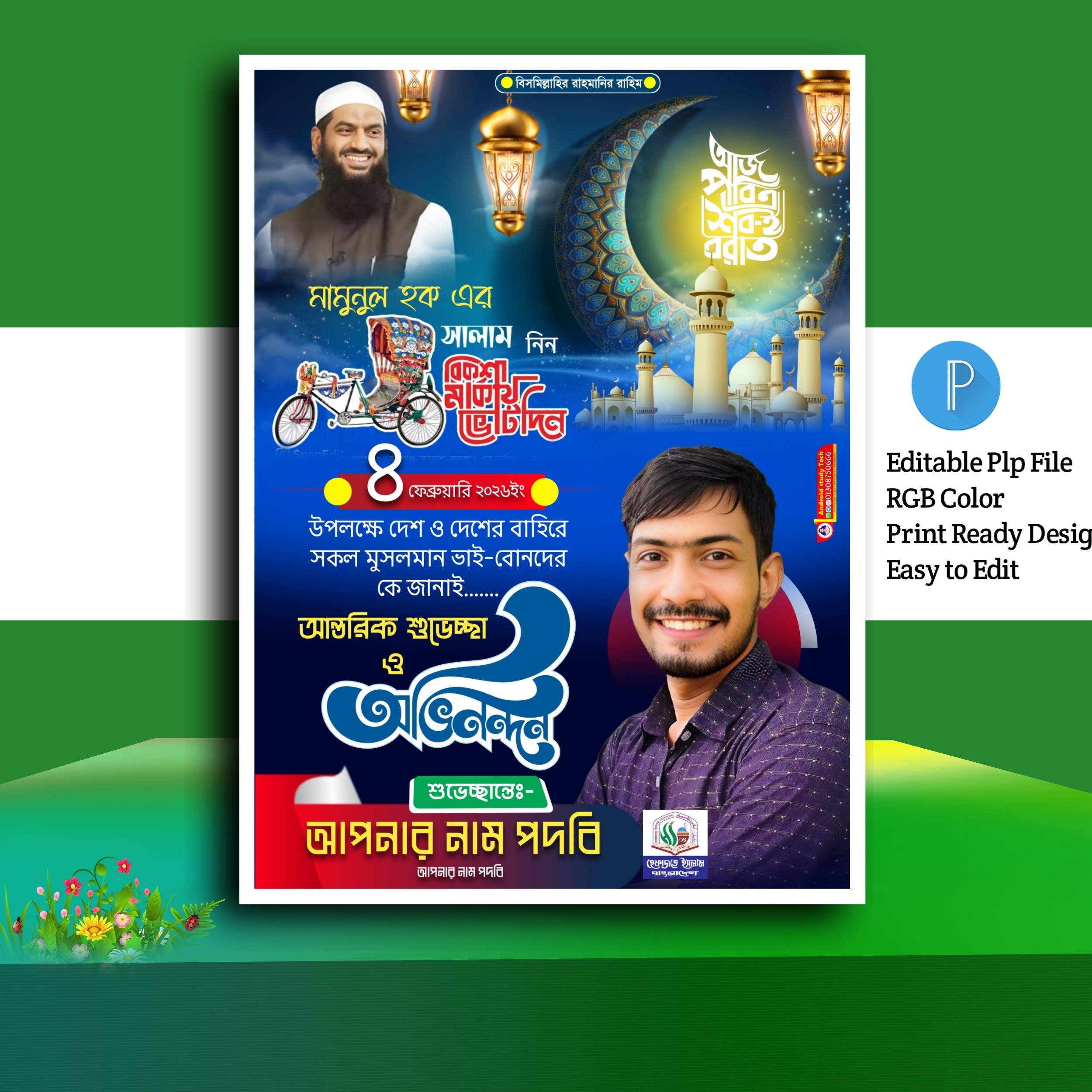 শবেবরাত পোস্টার ডিজাইন ২০২৬.plp