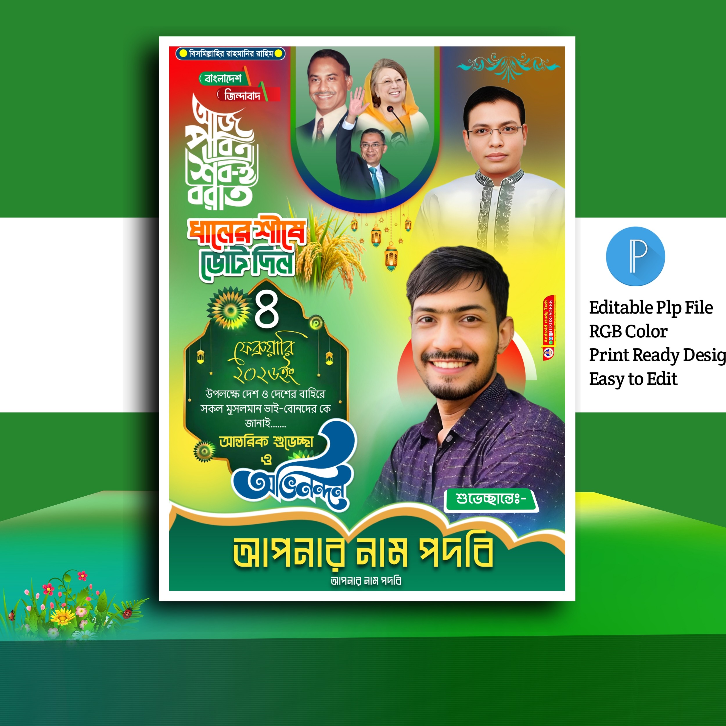 শবেবরাত পোস্টার ডিজাইন ২০২৬.plp
