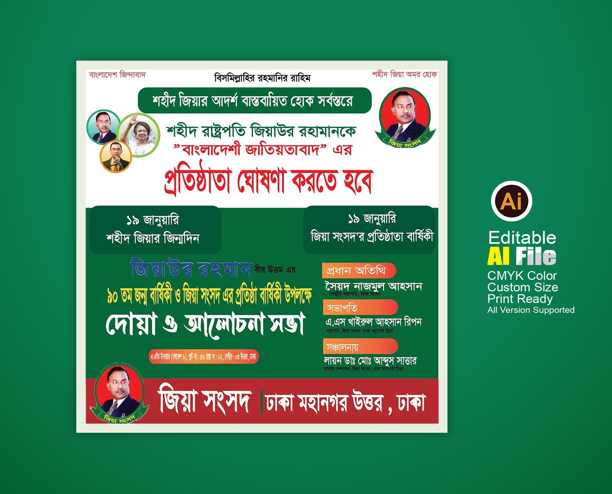 জিয়া সংসদ এবং জিয়ার জন্মদিন এর ব্যানার