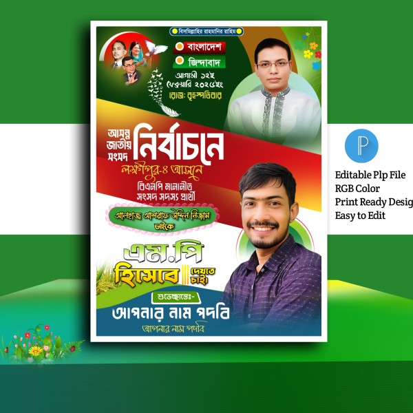 নির্বাচনী পোস্টার ডিজাইন ২০২৬.plp গ্রাফিক্স ডিজাইন ফাইল