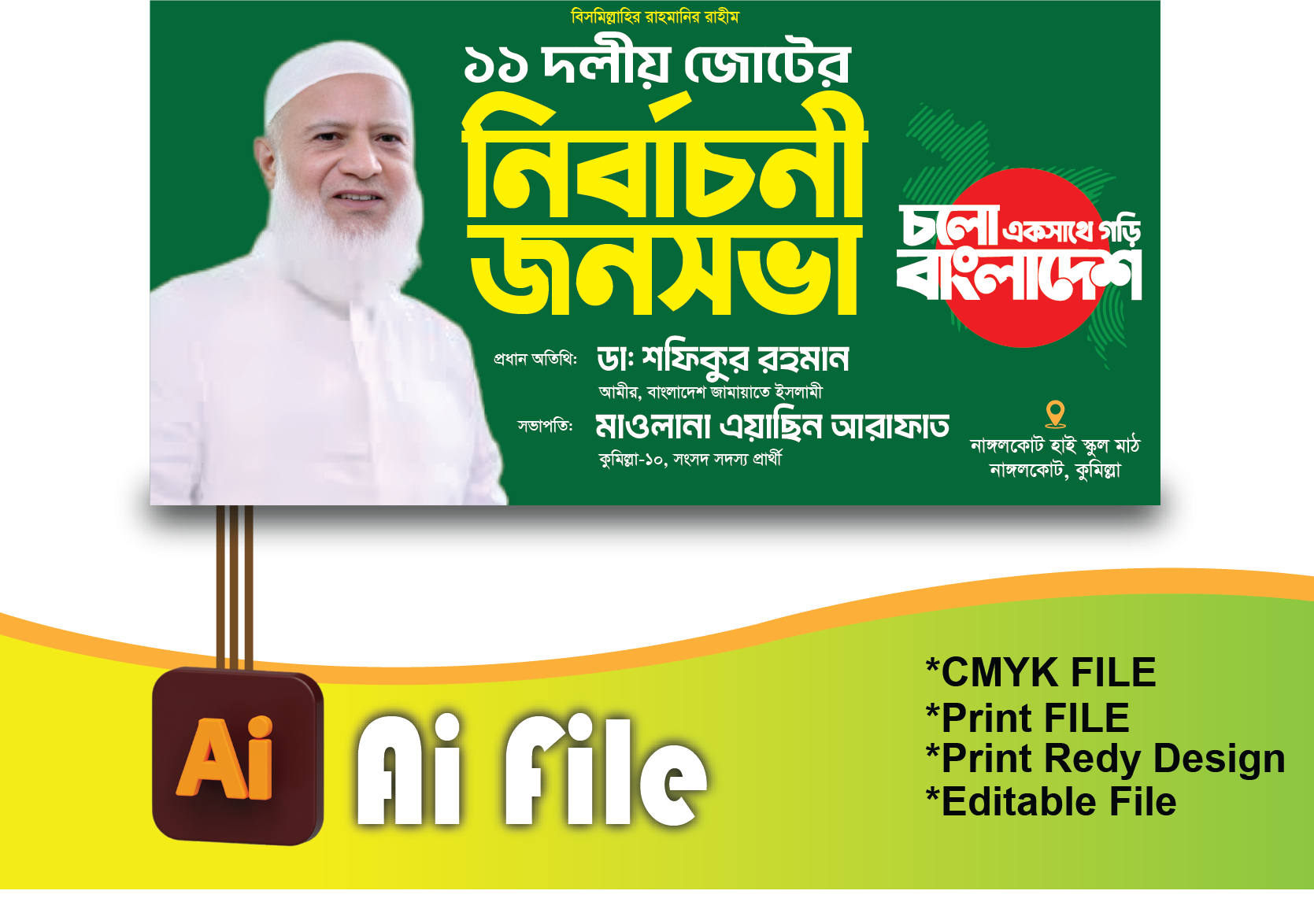 জামায়াতে ইসলামী নির্বাচনী জনসভা ব্যানার/Jonosoba banner