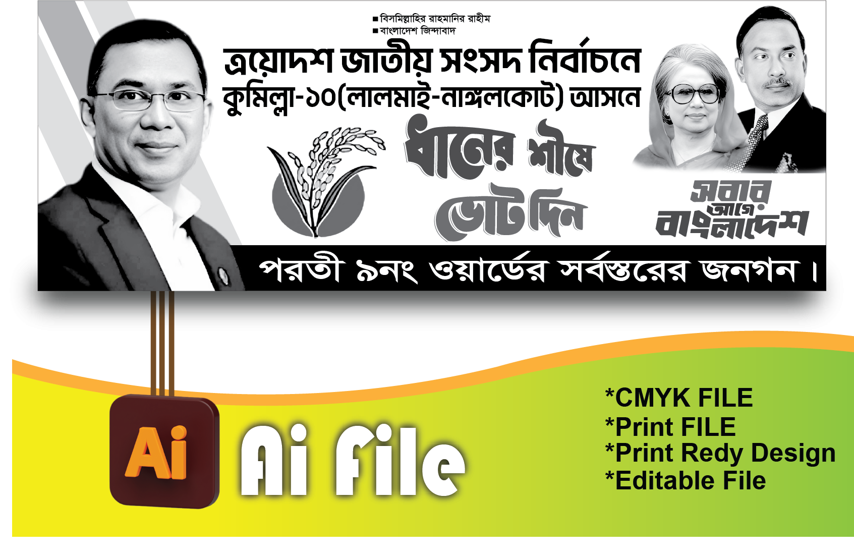 বিএনপি ব্যানার নির্বাচনী ব্যানার /BNP BANNER