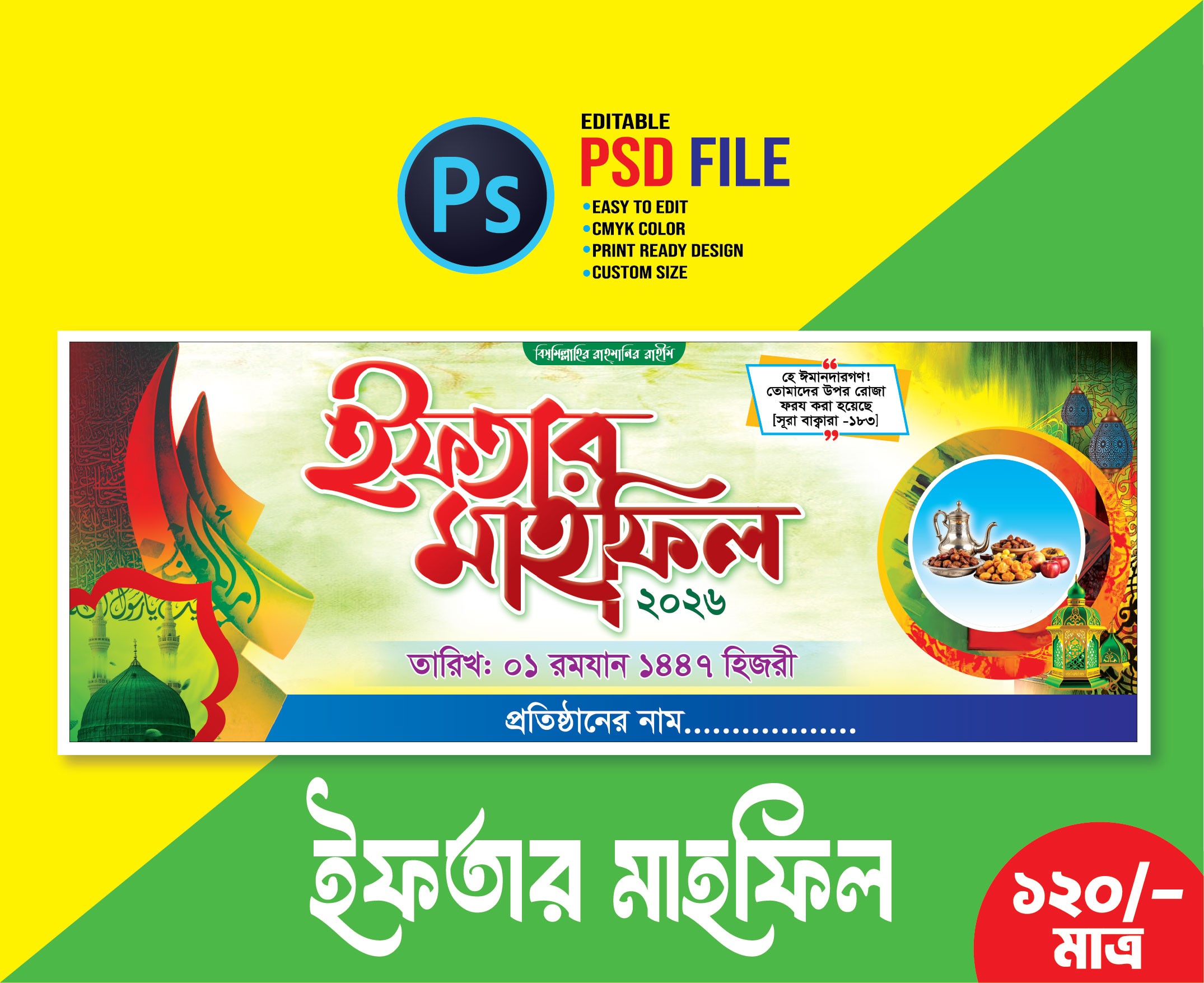 ইফতার মাহফিল ব্যানার