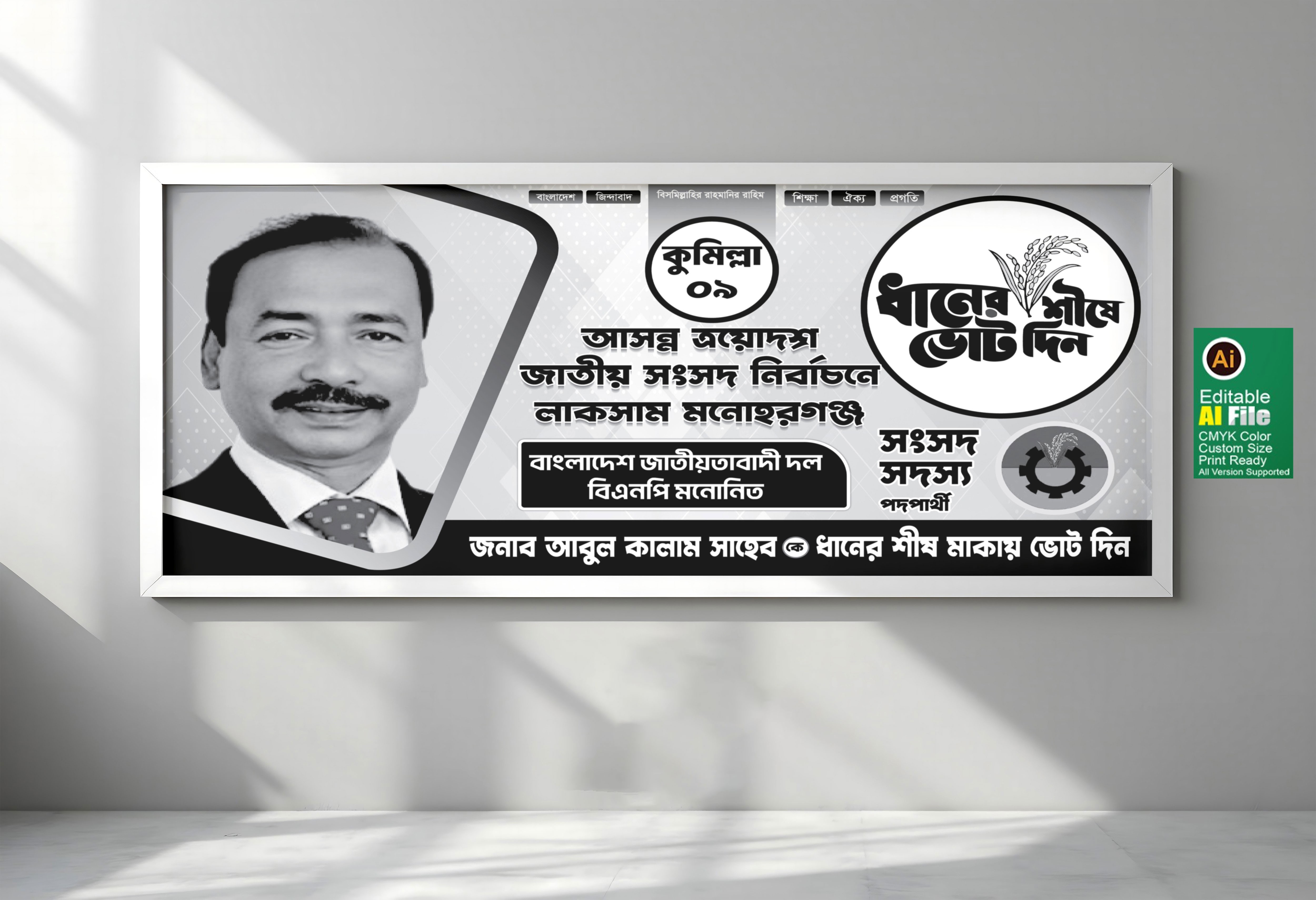 বিএনপির নির্বাচনের ব্যানার ডিজাইন