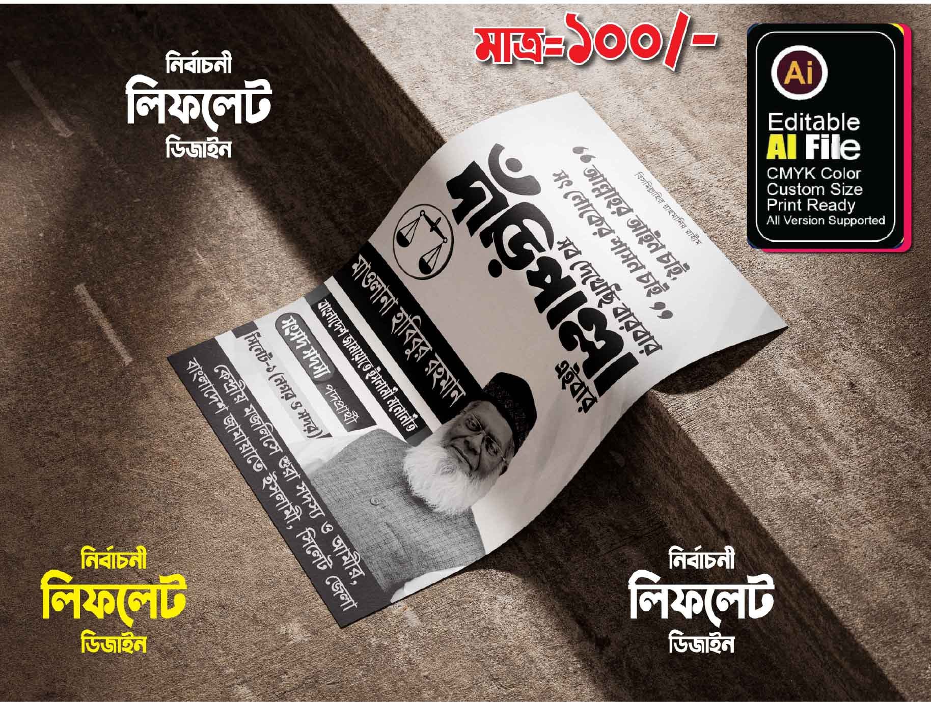 জাতীয় সংসদ নির্বাচনী লিফলেট ডিজাইন