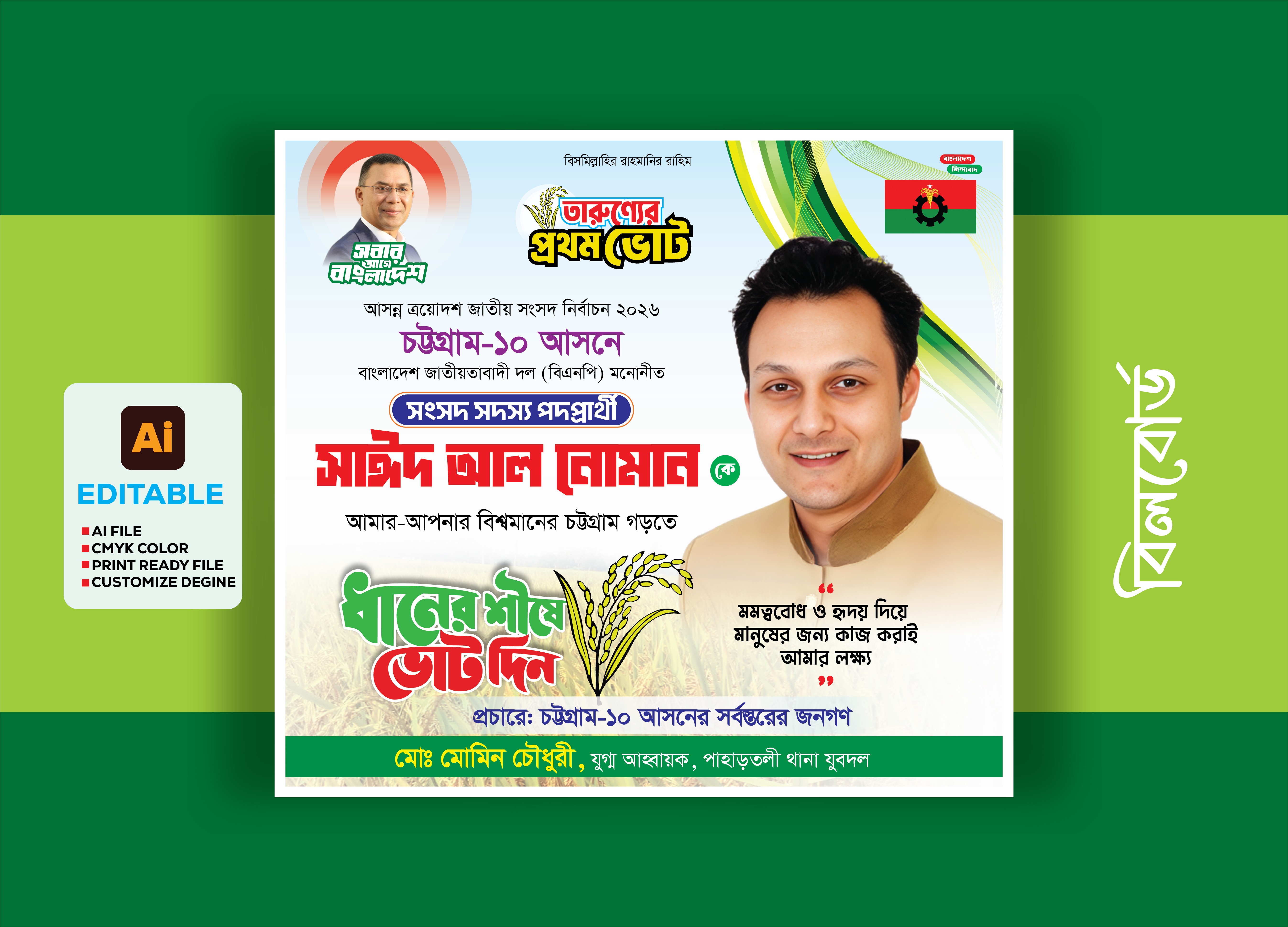 বিএনপির নির্বাচনীয় ব্যানার ডিজাইন