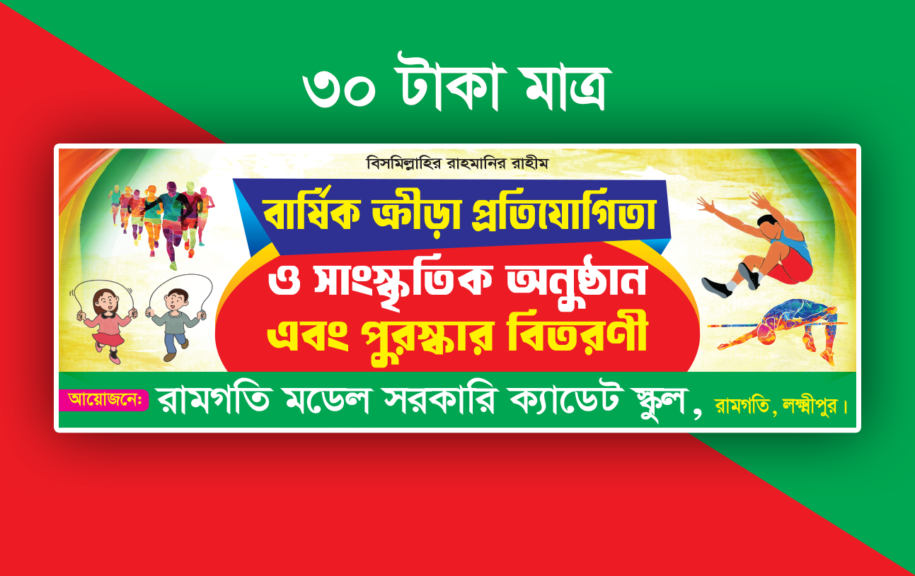 বার্ষিক ক্রীড়া প্রতিযোগিতা ব্যানার