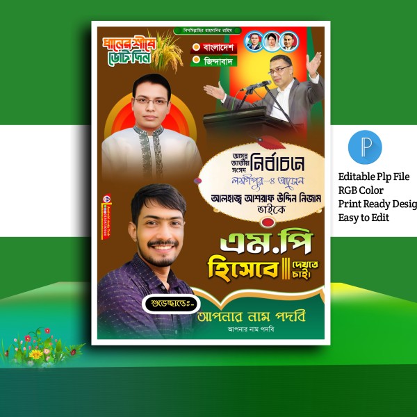 নির্বাচনী পোস্টার ডিজাইন ২০২৬.plp গ্রাফিক্স ডিজাইন ফাইল