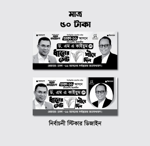 ধানের শীষের নির্বাচনী ব্যানার ও স্টিকার গ্রাফিক্স ডিজাইন ফাইল