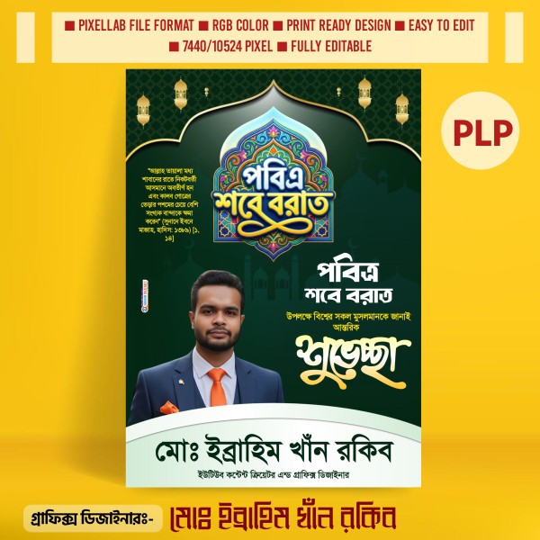 শবে বরাত শুভেচ্ছা পোস্টার ডিজাইন PLP File গ্রাফিক্স ডিজাইন ফাইল