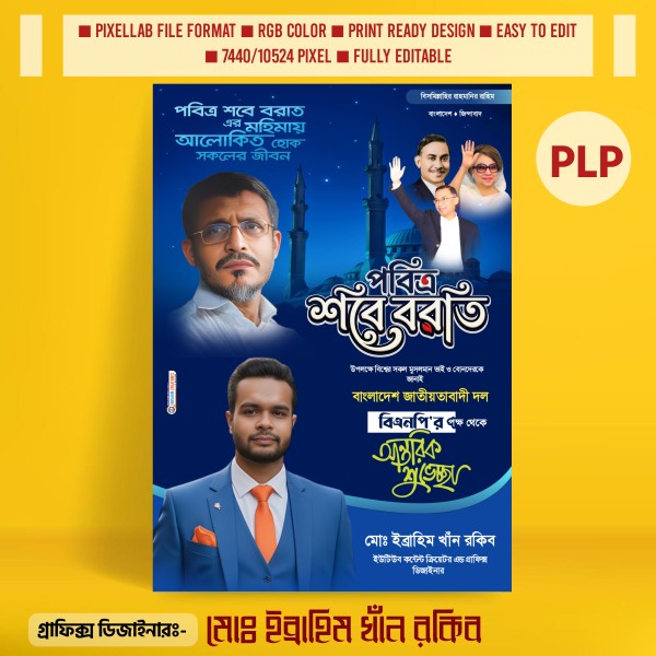 শবে বরাত পোস্টার ডিজাইন ২০২৬ বিএনপি Pixellab File গ্রাফিক্স ডিজাইন ফাইল