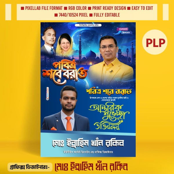 শবে বরাত পোস্টার ডিজাইন ২০২৬ বিএনপি PLP Mobile File গ্রাফিক্স ডিজাইন ফাইল