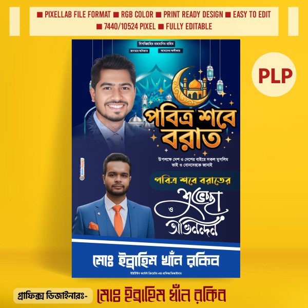 শবে বরাত পোস্টার ডিজাইন ২০২৬ গণ অধিকার পরিষদ PLP File গ্রাফিক্স ডিজাইন ফাইল