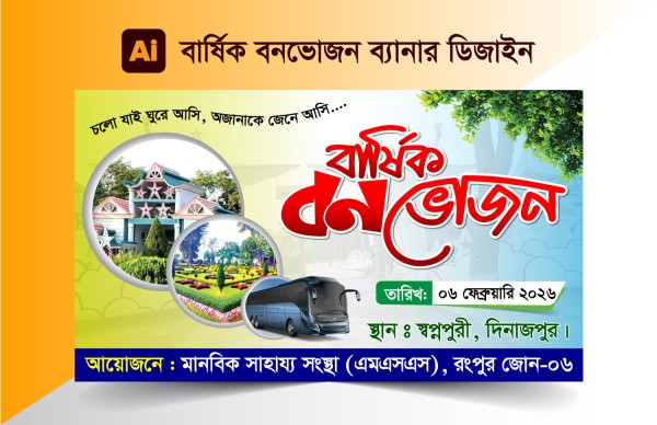 বার্ষিক বনভোজন, স্বপ্নপুরী ব্যানার ডিজাইন গ্রাফিক্স ডিজাইন ফাইল