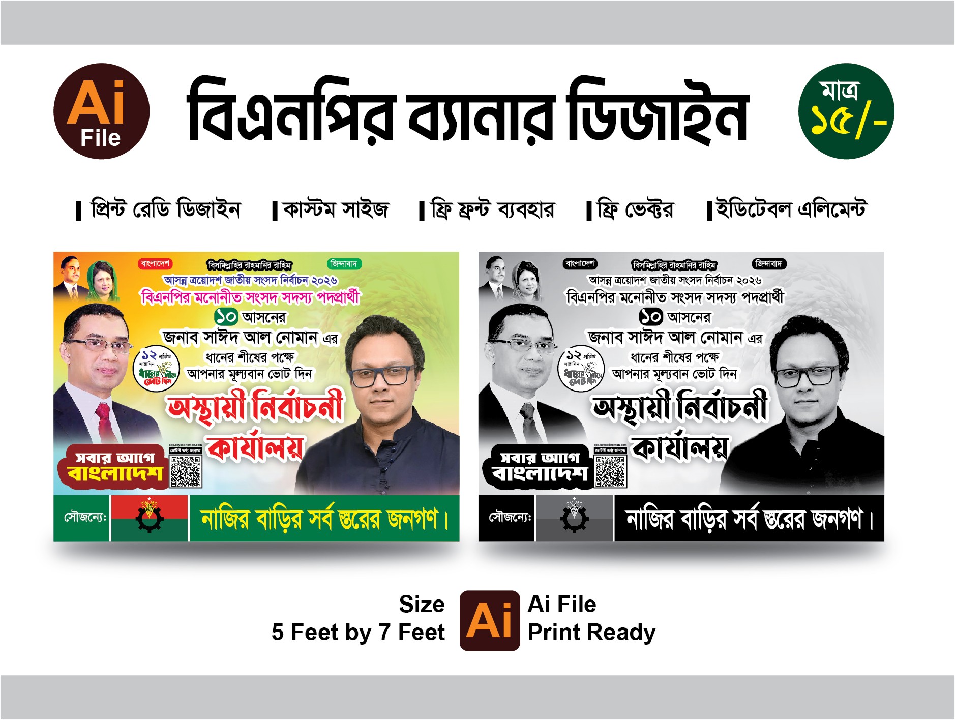 বিএনপির নির্বাচনী ব্যানার ডিজাইন