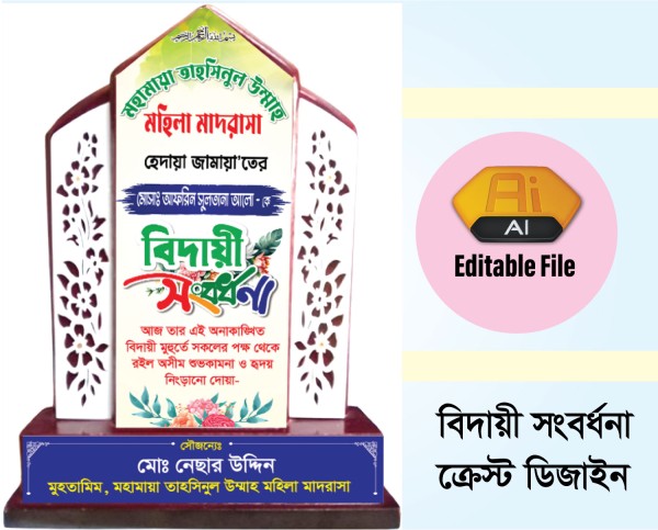বিদায়ী সংবর্ধনা ক্রেস্ট ডিজাইন গ্রাফিক্স ডিজাইন ফাইল
