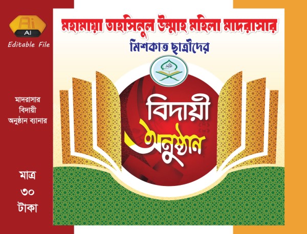 বিদায় অনুষ্ঠান ব্যানার/ বিদায়ী সংবর্ধনা ব্যানার গ্রাফিক্স ডিজাইন ফাইল