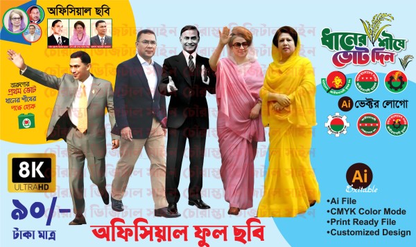 বিএনপি’র ফুল ছবি অফিসিয়াল || BNP Full Photo গ্রাফিক্স ডিজাইন ফাইল