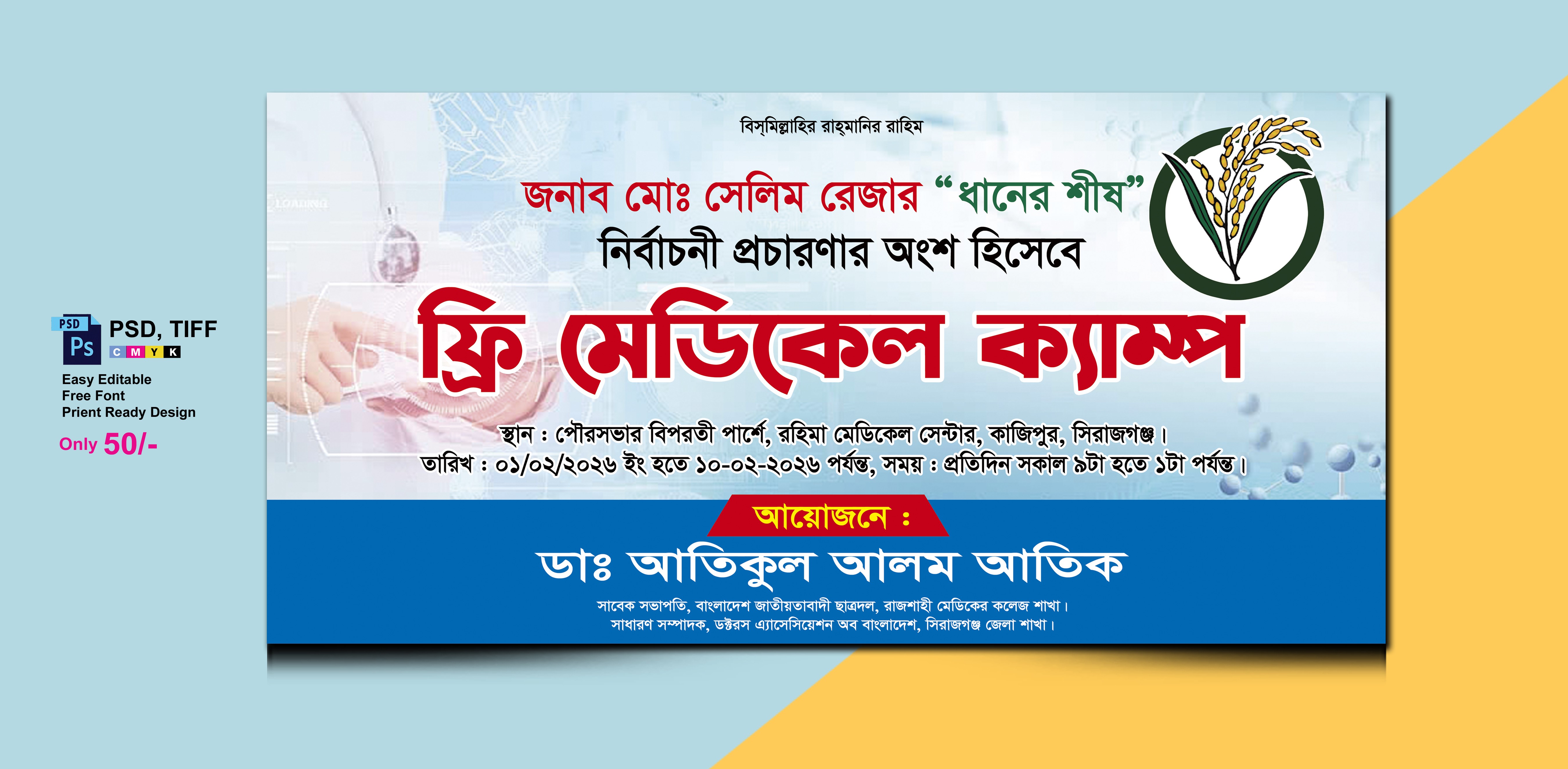 নির্বাচনী প্রচারণা মেডিকেল ক্যাম্প ডিজাইন
