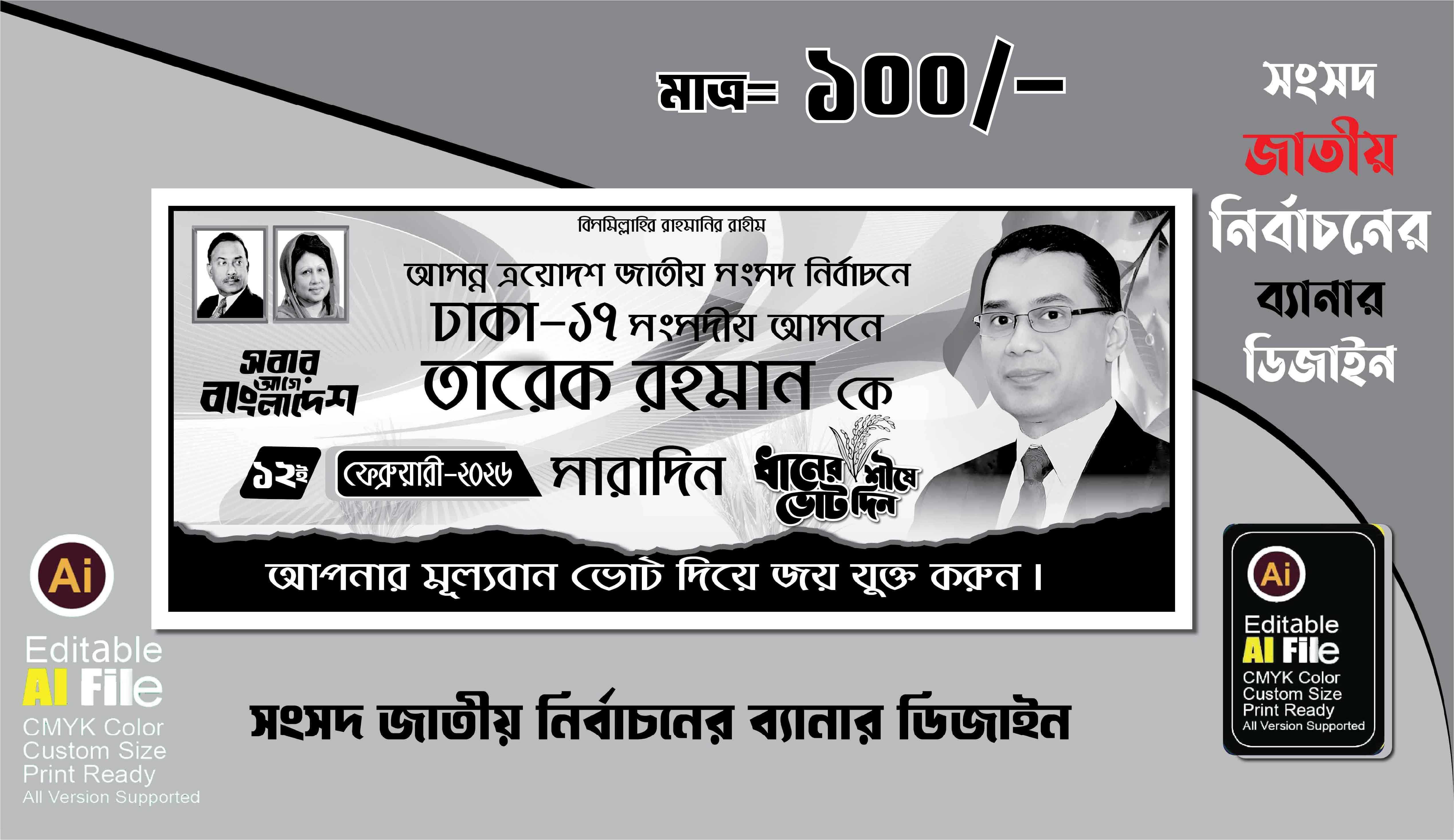 জাতীয় সংসদ নির্বাচনী ১কালার ব্যানার ডিজাইন