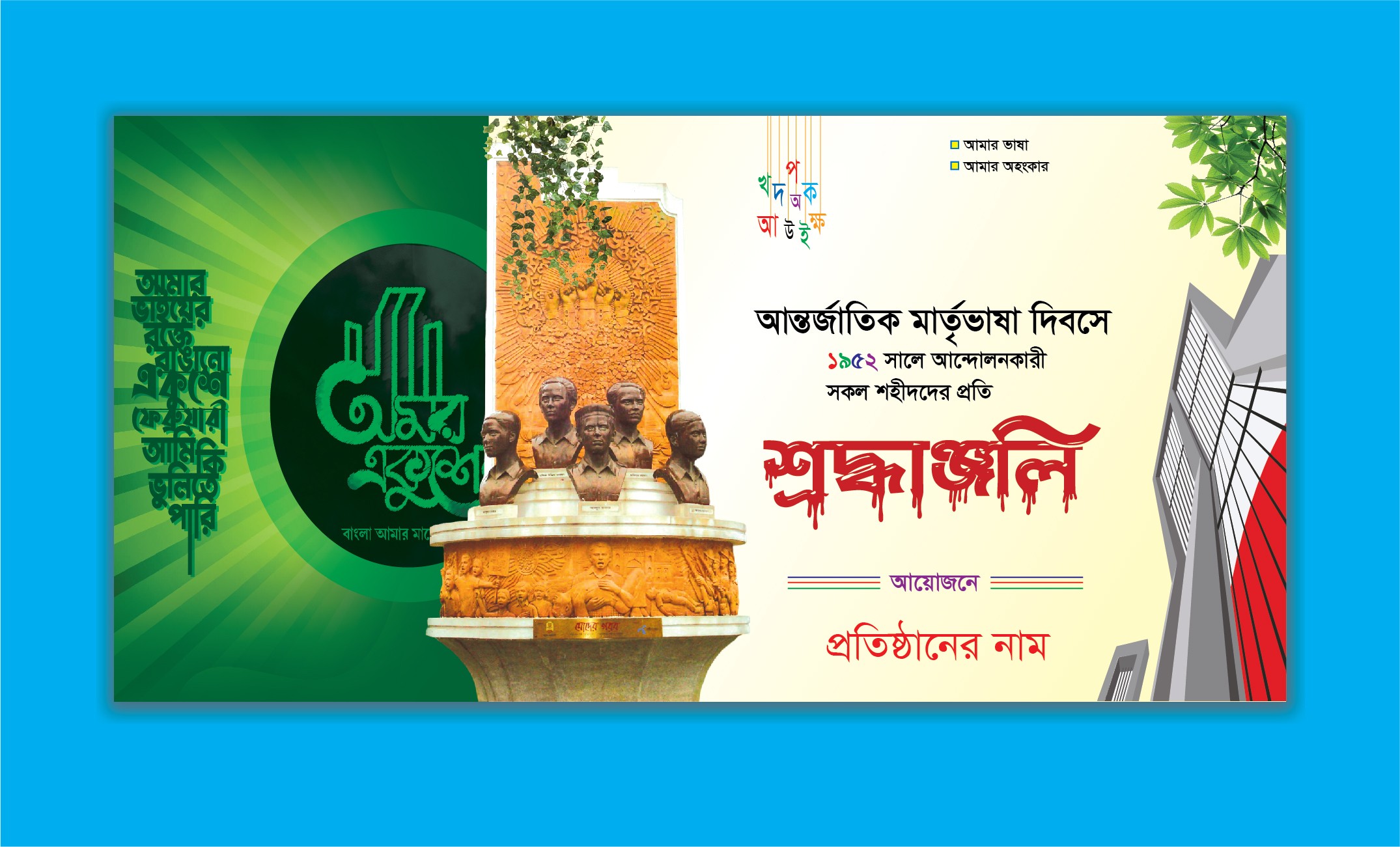 21 february banner ২১শে ফেব্রুয়ারি ব্যানার ডিজাইন