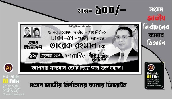 জাতীয় সংসদ নির্বাচনী ১কালার ব্যানার ডিজাইন গ্রাফিক্স ডিজাইন ফাইল