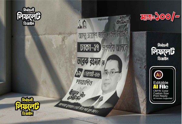 বিএনপির জাতীয় সংসদ নির্বাচনী ১কালার লিফলেট ডিজাইন গ্রাফিক্স ডিজাইন ফাইল