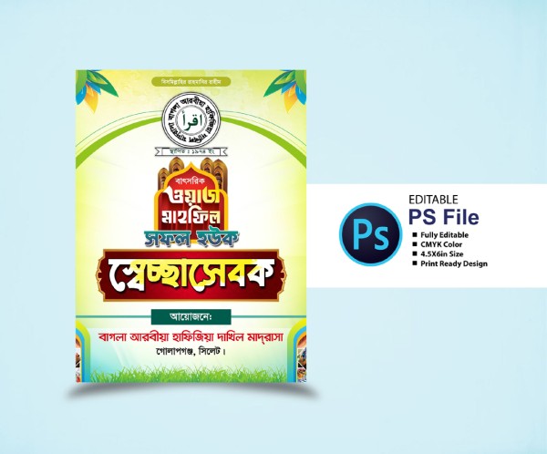 ওয়াজ মাহফিলের স্বেচ্ছাসেবক কার্ড ডিজাইন গ্রাফিক্স ডিজাইন ফাইল