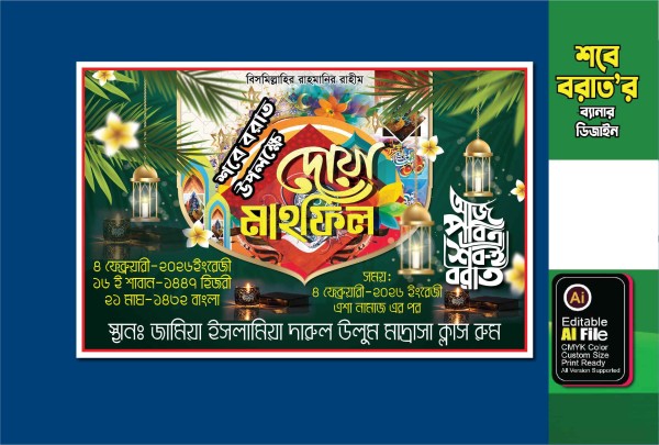 শবে বরাত ব্যানার ডিজাইন গ্রাফিক্স ডিজাইন ফাইল
