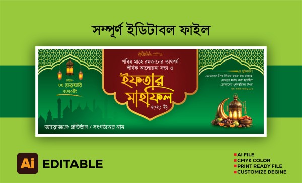 ইফতার মাহফিল ব্যানার ডিজাইন গ্রাফিক্স ডিজাইন ফাইল