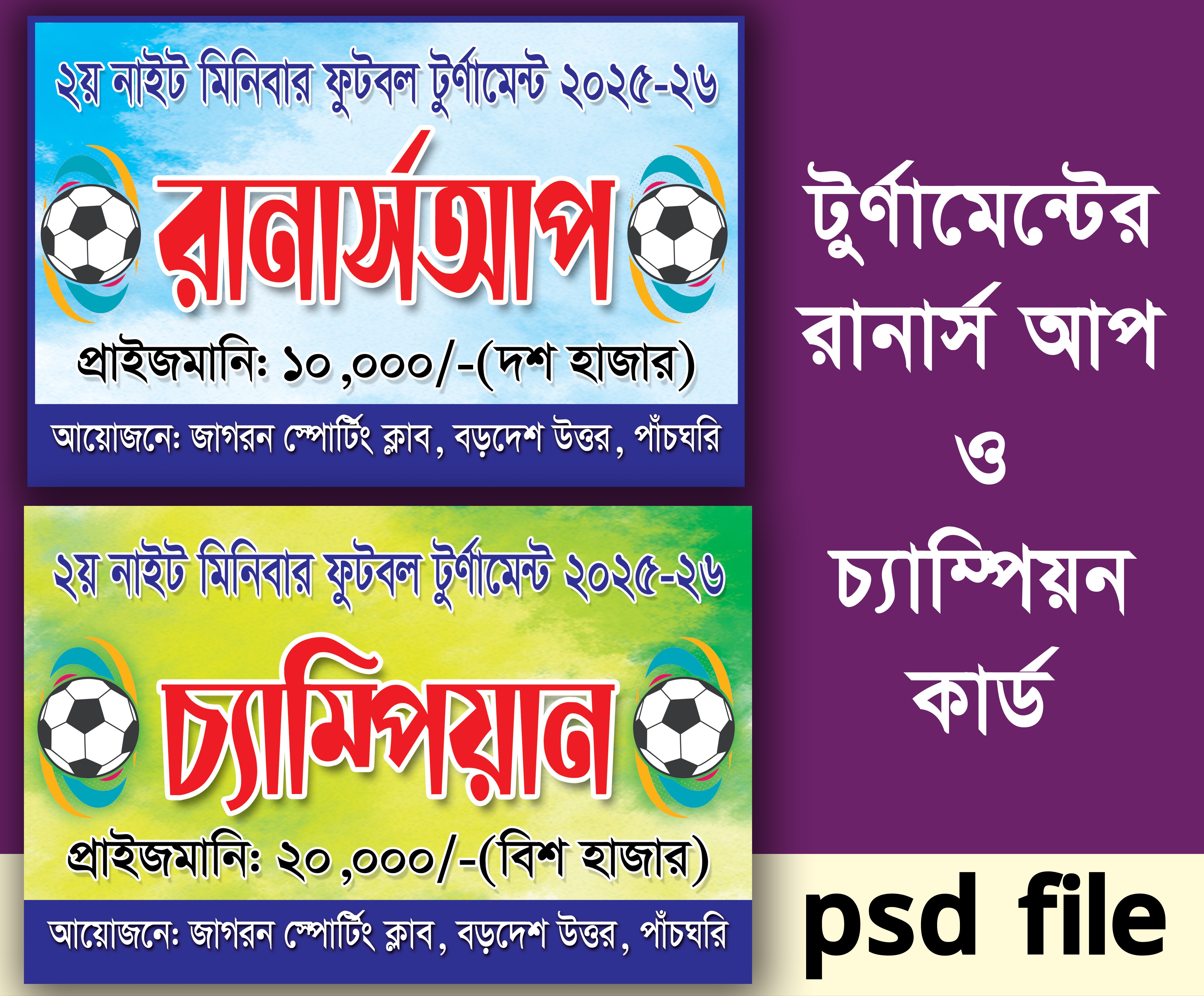 টুর্নামেন্টের রানার্স আপ ও চ্যাম্পিয়ন ব্যানার