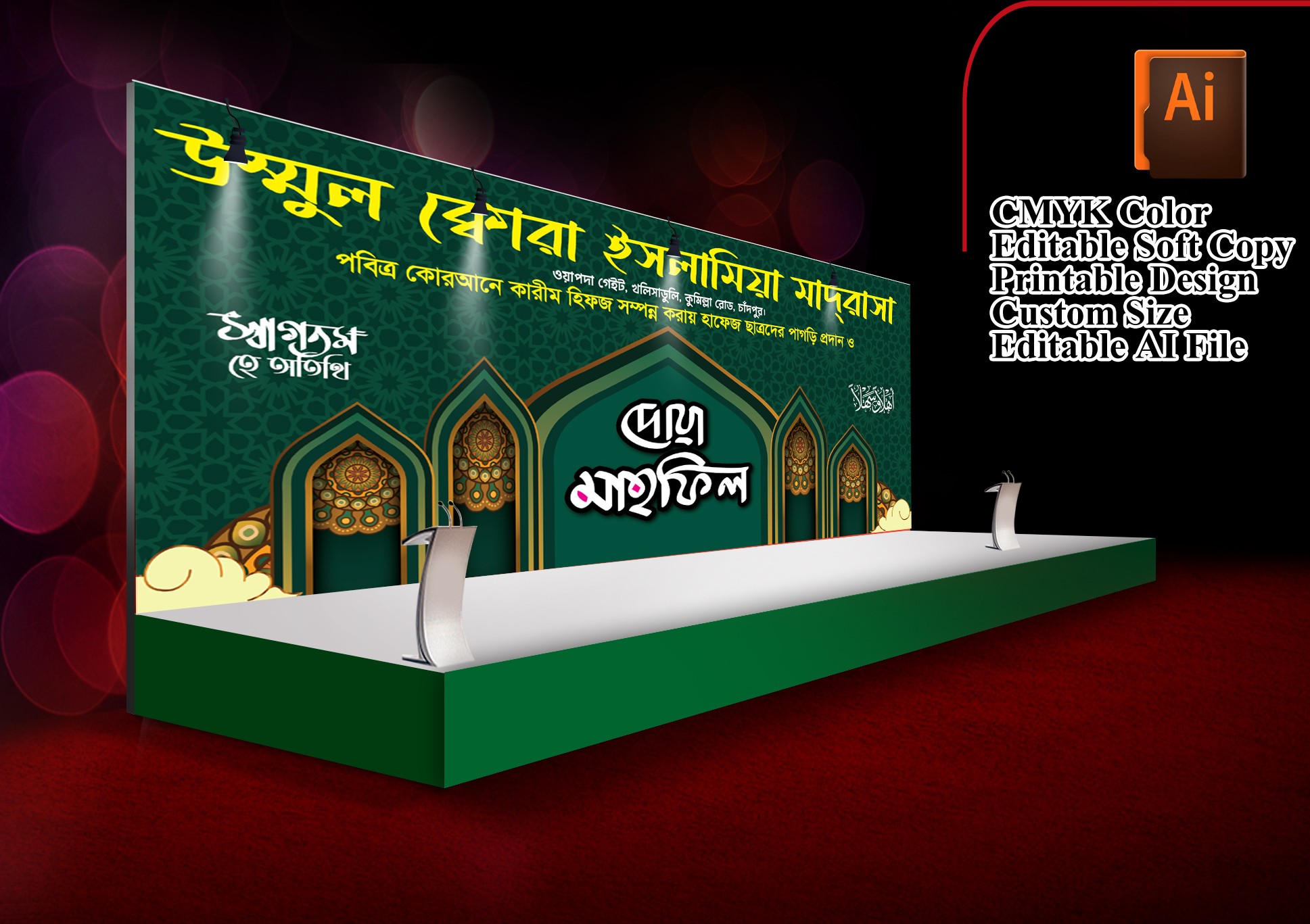 দোয়া  ও মাহফিল স্টেইজ ব্যানার