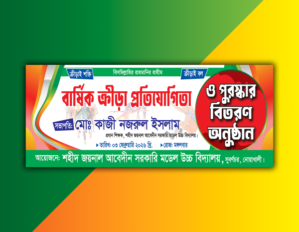 বার্ষিক ক্রীড়া প্রতিযোগিতা ও পুরস্কার বিতরণ অনুষ্ঠান ব্যানার গ্রাফিক্স ডিজাইন ফাইল