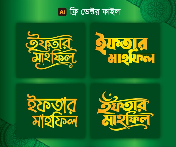 ইফতার মাহফিল টাইপোগ্রাফি ভেক্টর ফাইল ফ্রি ডাউনলোড গ্রাফিক্স ডিজাইন ফাইল