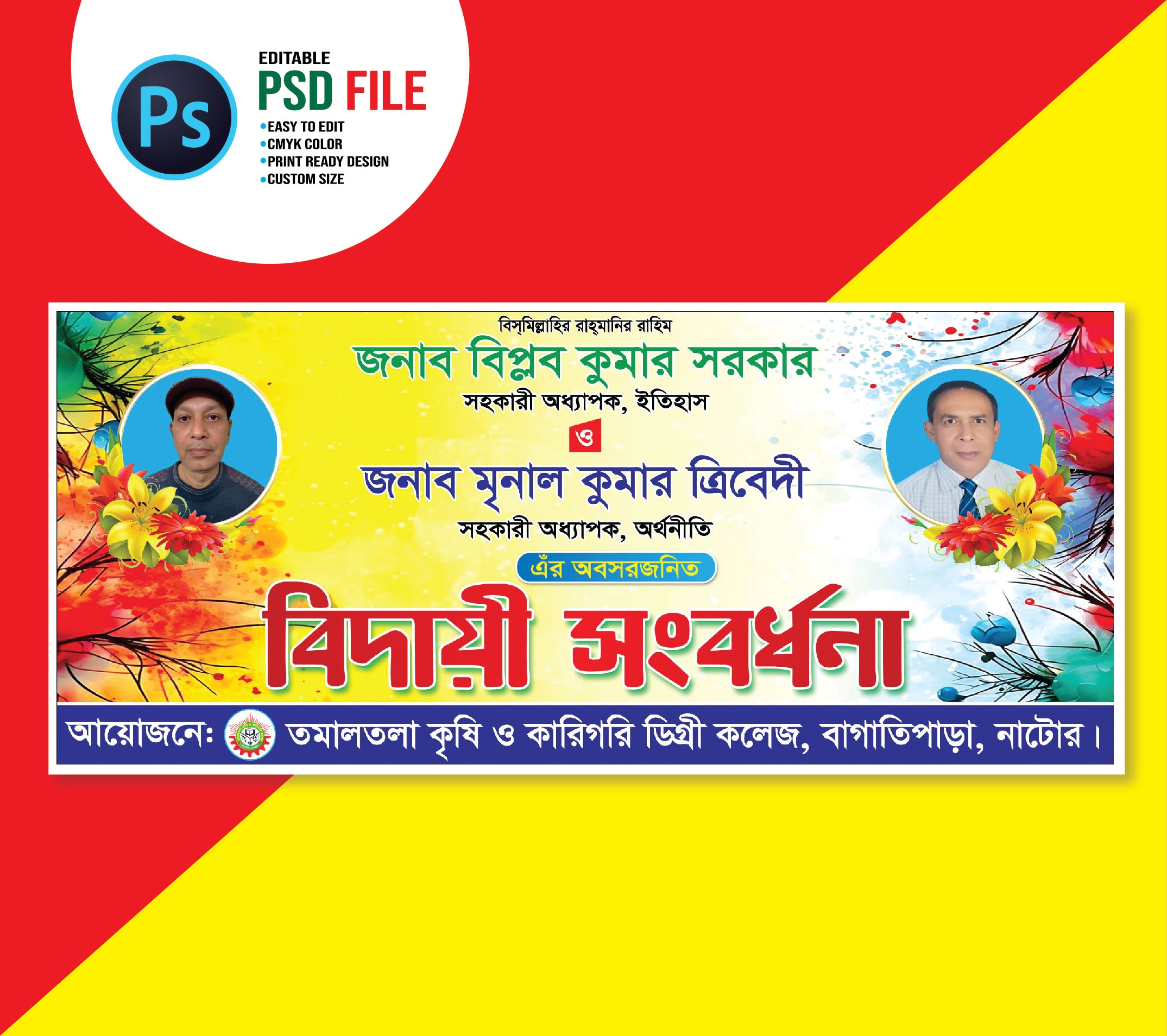 শিক্ষক বিদায় সংবর্ধনা ব্যানার