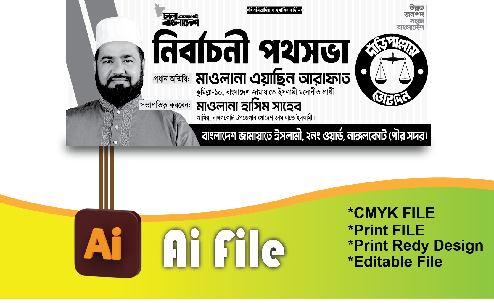 জামায়াতে ইসলামী নির্বাচনী পথসভা ব্যানার
