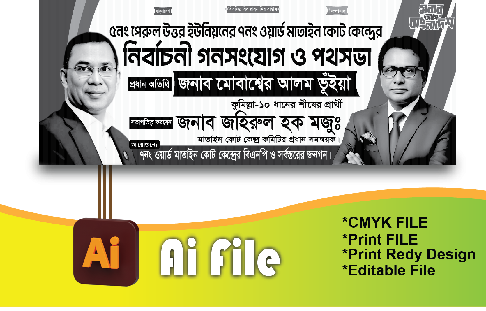 বিএনপি নির্বাচনী পথসভা ব্যানার/BNP Nirbaconi banner
