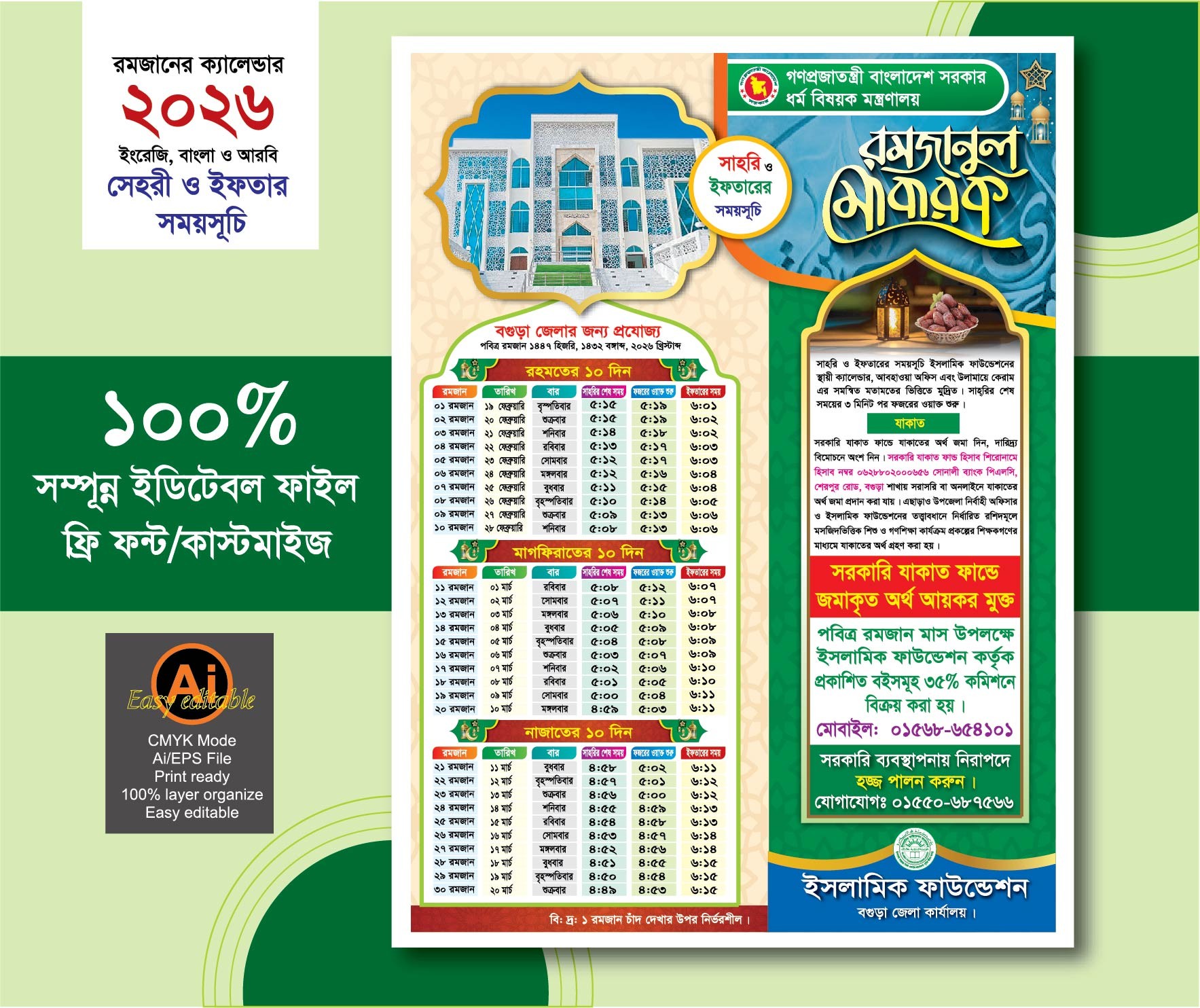 বগুড়া জেলার পবিত্র মাহে রমজান ক্যালেন্ডার ডিজাইন 2026