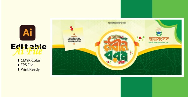 নবীন বরণ ব্যানার ডিজাইন গ্রাফিক্স ডিজাইন ফাইল