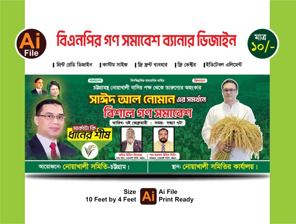 বিএনপির গণ সমাবেশ ব্যানার ডিজাইন গ্রাফিক্স ডিজাইন ফাইল