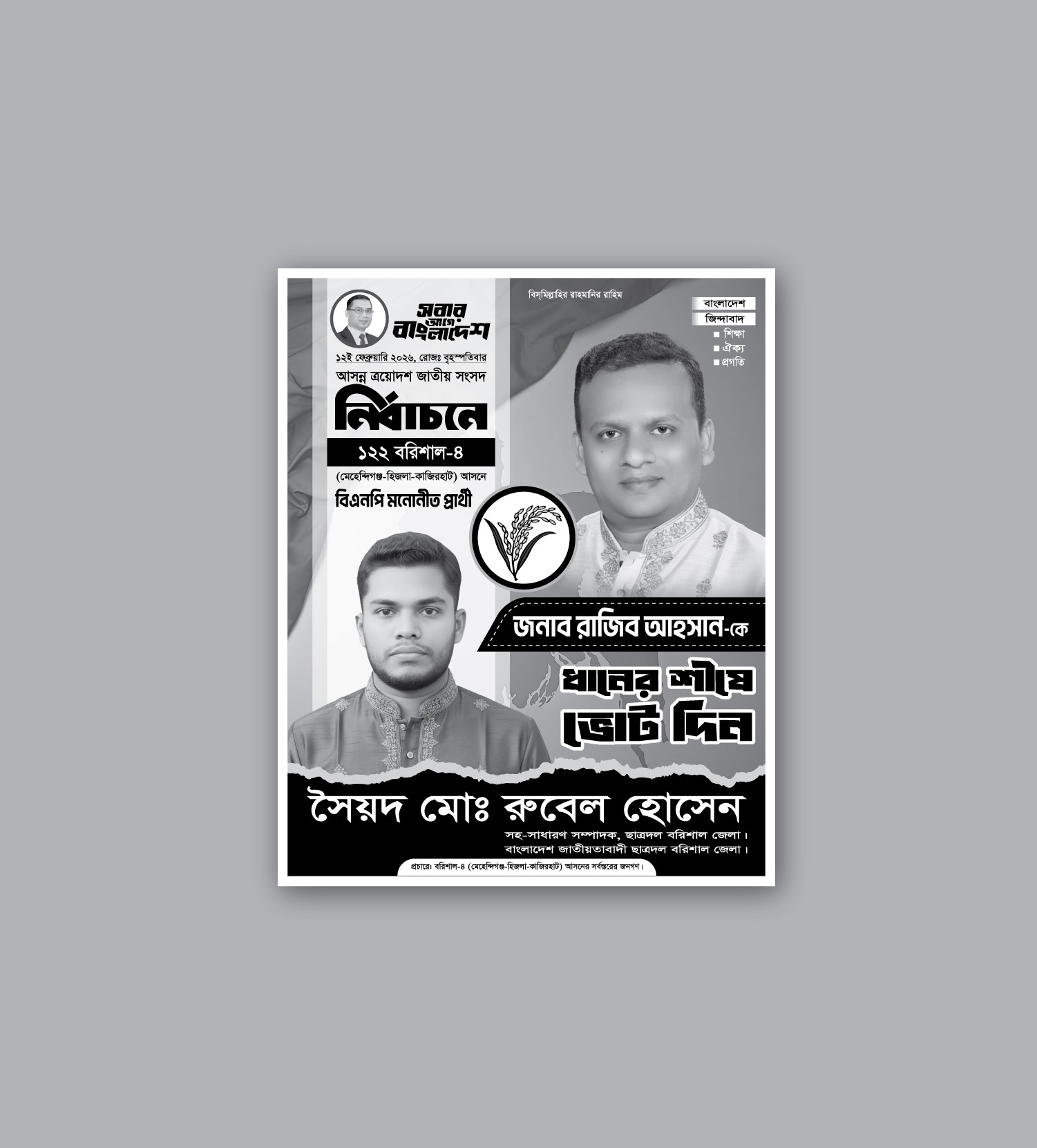 বিএনপি মনোনীত সংসদ সদস্য পদপ্রার্থী এর পোস্টার ডিজাইন