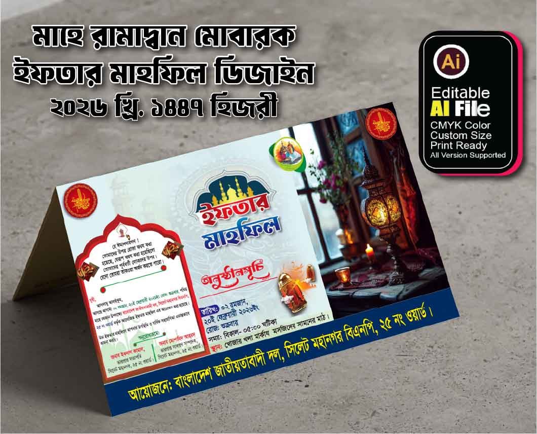 রামাদ্বান মোবারক ইফতার বিতরনী দাওয়াত কার্ড ডিজাইন