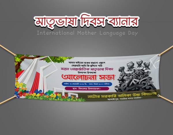 আন্তর্জাতিক মাতৃভাষা দিবস ব্যানার ডিজাইন গ্রাফিক্স ডিজাইন ফাইল