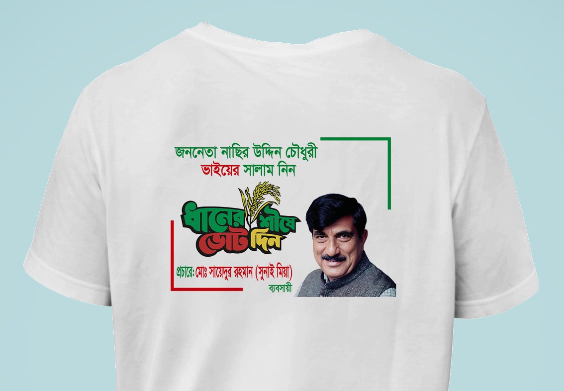 বিএনপির ধানের শীষে ভোট দিন টি-শার্ট ডিজাইন