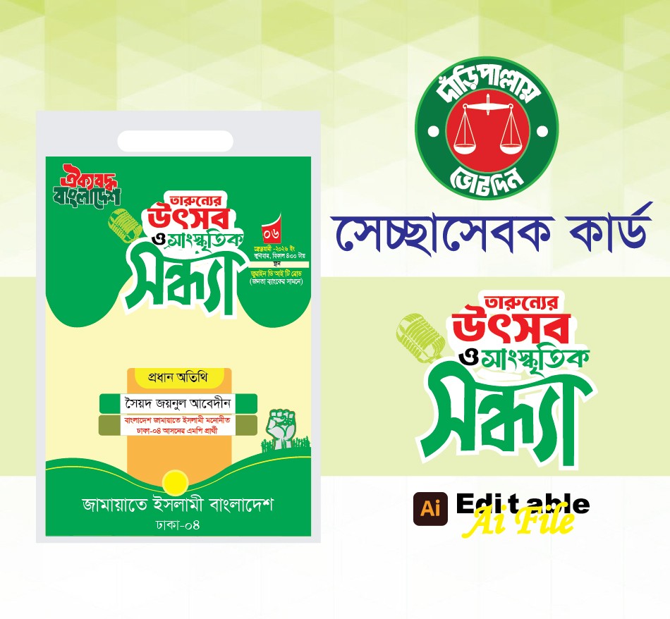 সাংস্কৃতিক সন্ধ্যা অনুষ্ঠানের সেচ্ছাসেবক কার্ড ডিজাইন