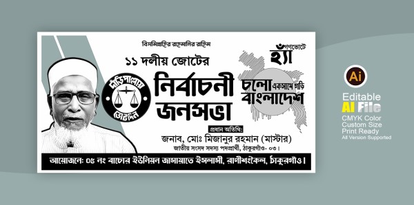 জামায়াতে ইসলামী নির্বাচনী জনসভার ব্যানার ডিজাইন। গ্রাফিক্স ডিজাইন ফাইল
